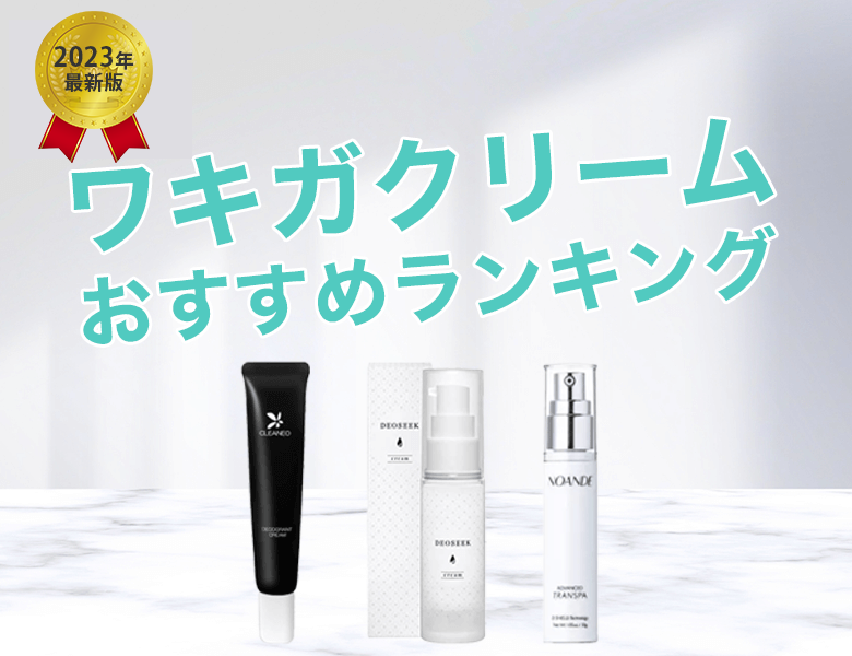 ワキガクリーム人気ランキング